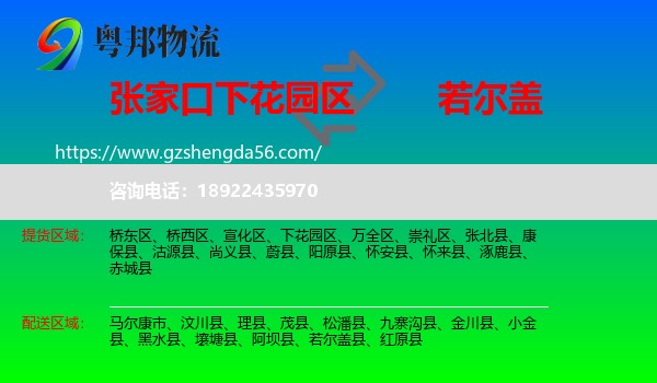 下花园区到若尔盖县物流专线