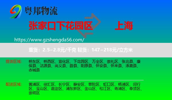 下花园区到上海专线