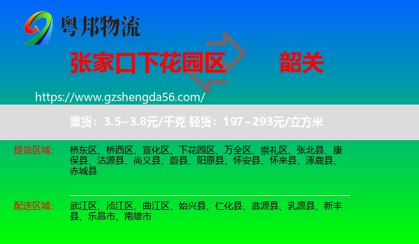 下花园区到韶关物流