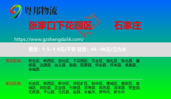 下花园区到石家庄专线