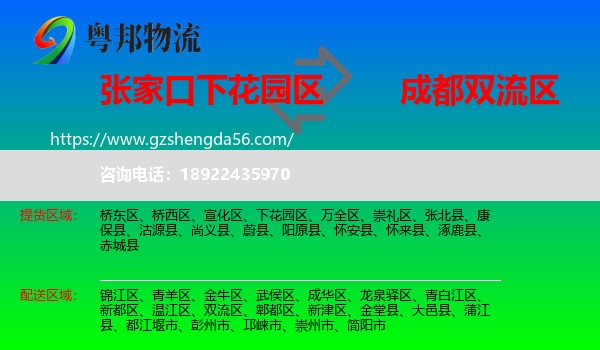 下花园区到双流区物流专线