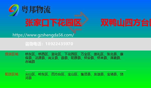 下花园区到四方台区物流专线