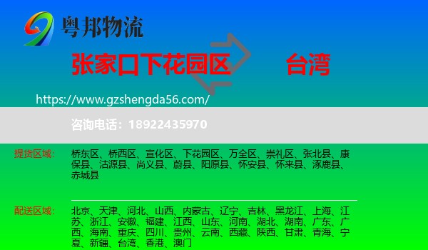 下花园区到台湾专线