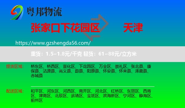 下花园区到天津专线