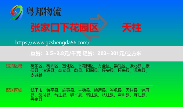 下花园区到天柱县物流专线