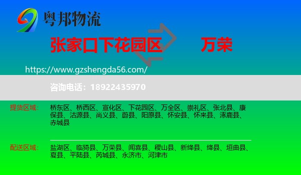 下花园区到万荣县物流专线