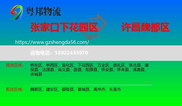 下花园区到魏都区物流专线