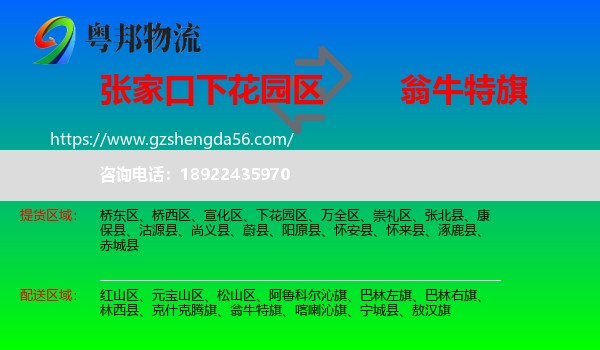 下花园区到翁牛特旗物流专线