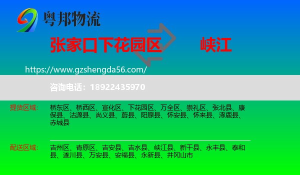 下花园区到峡江县物流专线