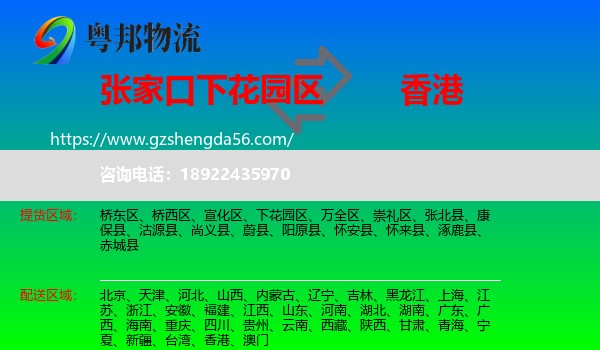 下花园区到香港专线