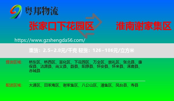 下花园区到谢家集区物流专线