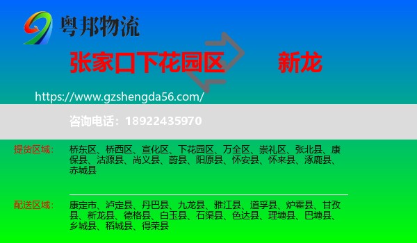 下花园区到新龙县物流专线