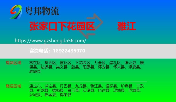 下花园区到雅江县物流专线