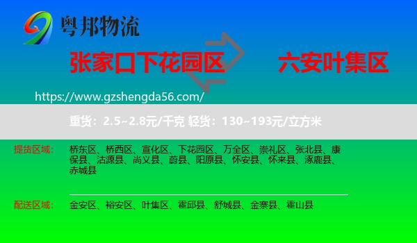 下花园区到叶集区物流专线