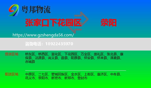 下花园区到荥阳市物流专线