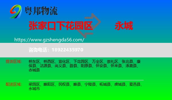 下花园区到永城市物流专线