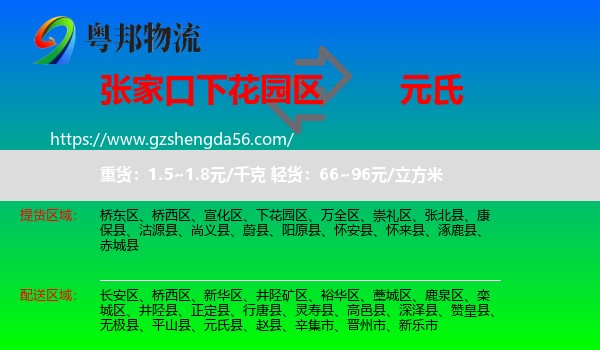 下花园区到元氏县物流专线
