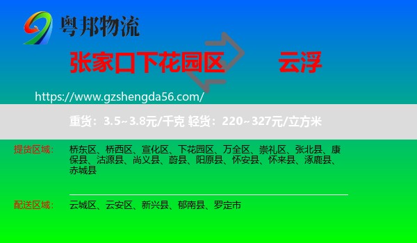 下花园区到云浮物流