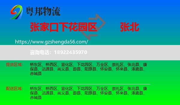 下花园区到张北县物流专线
