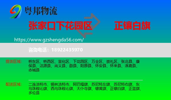 下花园区到正镶白旗物流专线