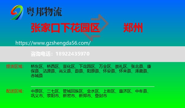 下花园区到郑州专线