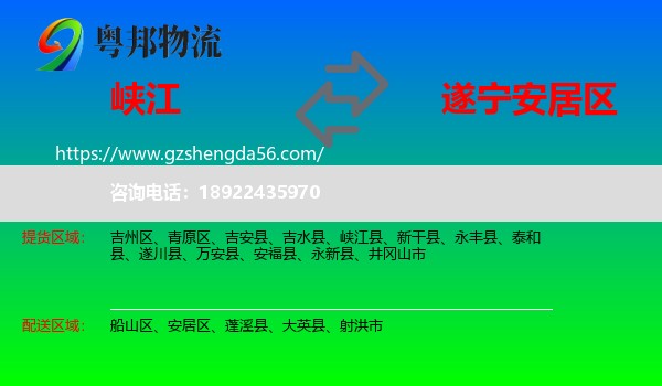 峡江县到安居区物流专线