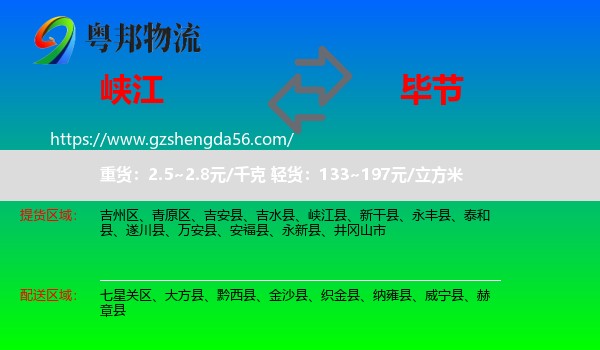 峡江县到毕节物流