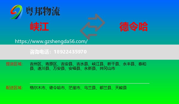 峡江县到德令哈市物流专线