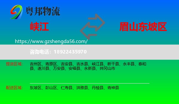 峡江县到东坡区物流专线