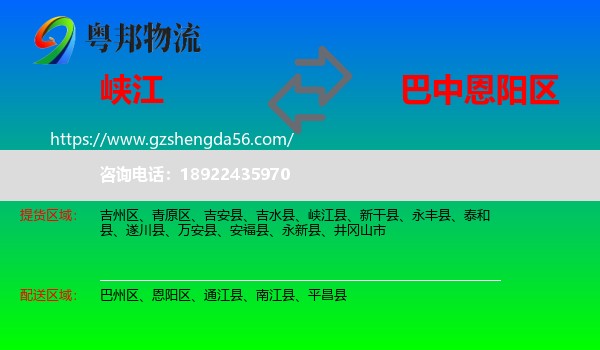 峡江县到恩阳区物流专线