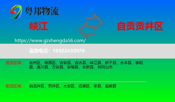 峡江县到贡井区物流专线