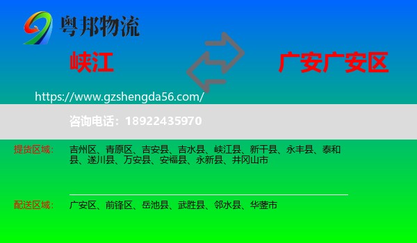 峡江县到广安区物流专线