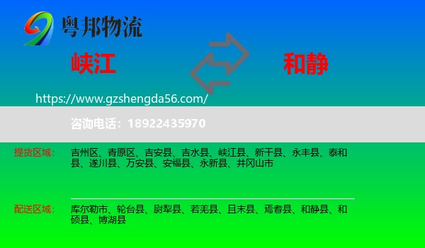 峡江县到和静县物流专线