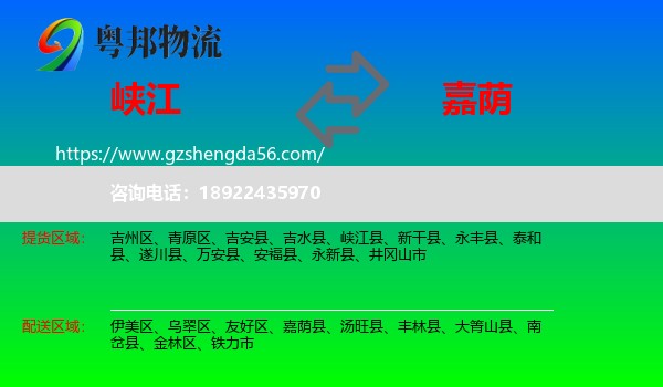 峡江县到嘉荫县物流专线