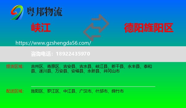峡江县到旌阳区物流专线