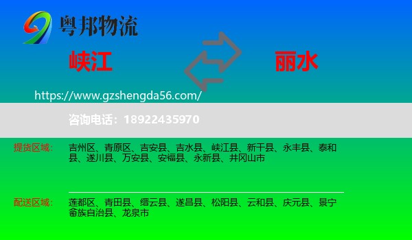 峡江县到丽水物流