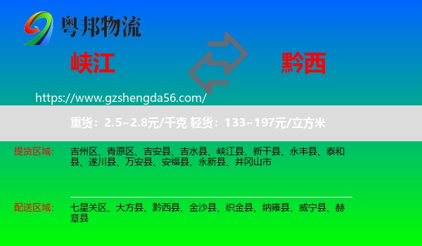 峡江县到黔西县物流专线