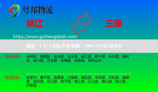 峡江县到三穗县物流专线
