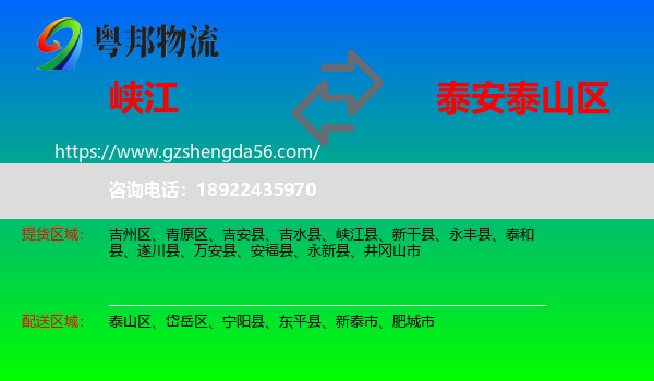 峡江县到泰山区物流专线