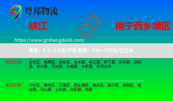峡江县到西乡塘区物流专线