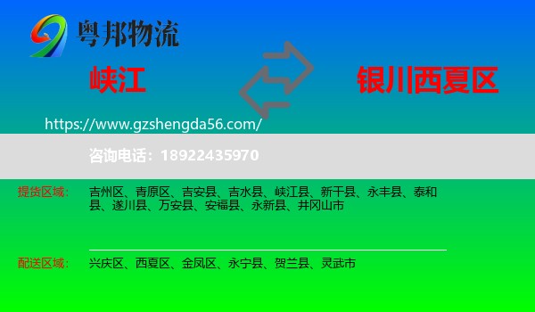 峡江县到西夏区物流专线