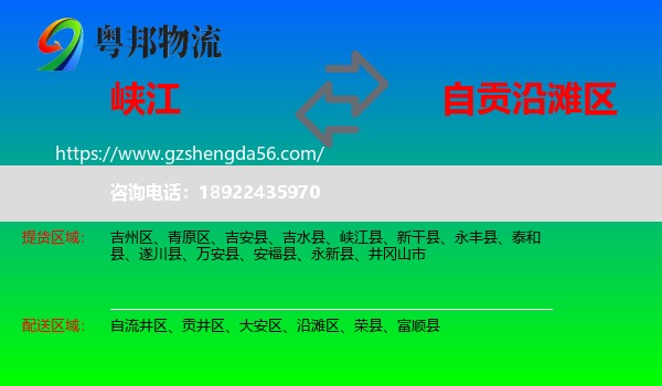 峡江县到沿滩区物流专线