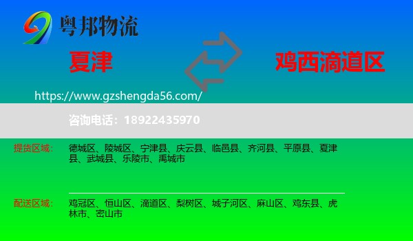 夏津县到滴道区物流专线