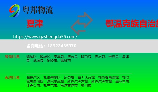 夏津县到鄂温克族自治旗物流专线