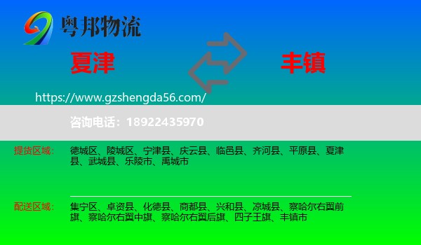 夏津县到丰镇市物流专线
