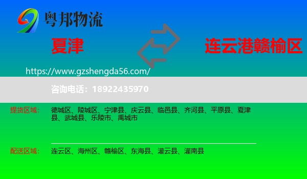 夏津县到赣榆区物流专线