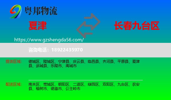 夏津县到九台区物流专线