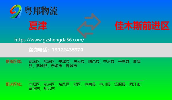 夏津县到前进区物流专线