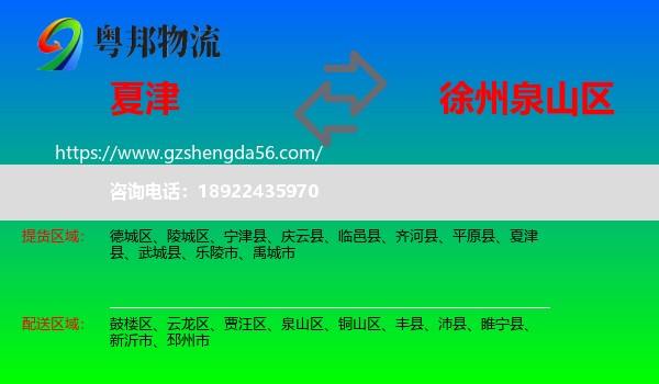 夏津县到泉山区物流专线