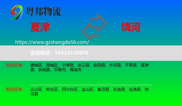 夏津县到饶河县物流专线